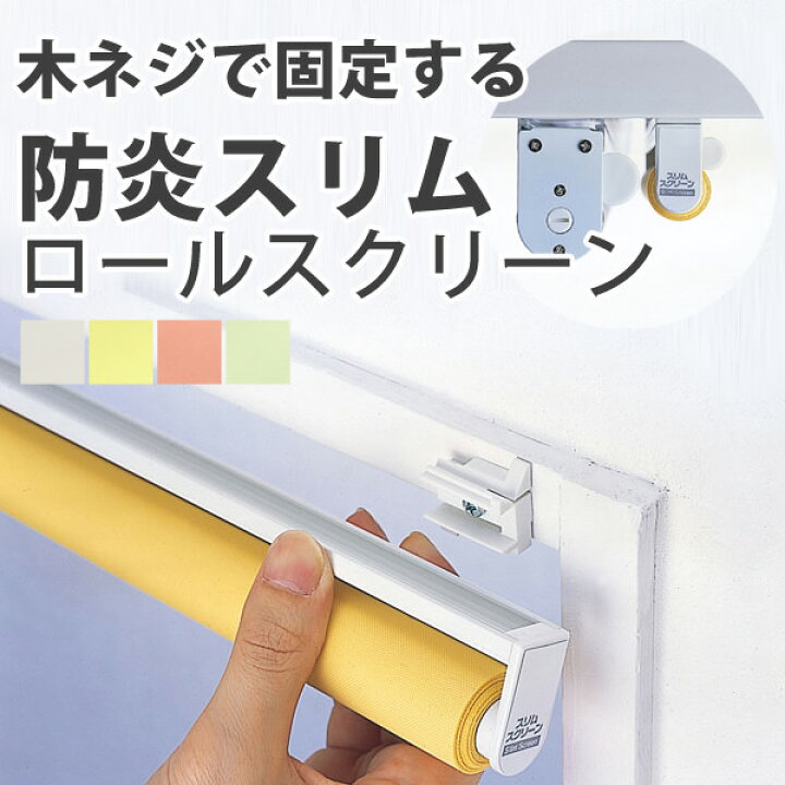 楽天市場 スリムロールスクリーン 送料無料 幅は1cm単位でサイズオーダー可能 ロールカーテン スリムロールスクリーン 木ネジ取付タイプ L2103 幅60 cm 高さ180cm 壁紙屋本舗 壁紙屋本舗 カベガミヤホンポ