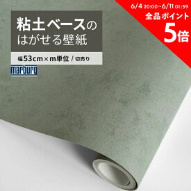 はがせる 輸入 壁紙 Marburg マルブルグ ESSENTIELL 34618 グリーン 横幅53cm×長さ1m単位で切り売り 無地 塗り壁 クレイ 高級感 PVCフリー 国内在庫 壁紙の 上から貼れる 自分で 張り替え おしゃれ DIY 賃貸 壁紙屋本舗