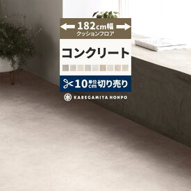 【11/10は全品ポイント5倍！】 クッションフロア コンクリート 182cm幅 切り売り 6畳 8畳 10畳 モルタル グレー HM12005 HM12004 HM12006 おしゃれ 人気 リフォーム 床シート フロアシート マット DIY