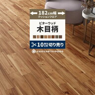 【9/10は全品ポイント5倍】 クッションフロア 木目 調 ビターウッド 182cm幅 切り売り 6畳 8畳 10畳 ヘリ…