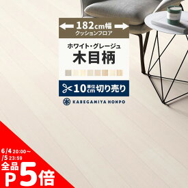 【4/15全品ポイント5倍！】 クッションフロア 木目 調 ホワイト グレージュ 182cm幅 切り売り 6畳 8畳 10畳 ホワイトアッシュ 白 E1012 E1011 CF9639 おしゃれ 人気 リフォーム 床シート フロアシート マット DIY