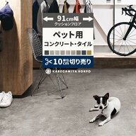 【9/10は全品ポイント5倍】 クッションフロア コンクリート タイル ペット用 91cm幅 切り売り 6畳 8畳 ト…