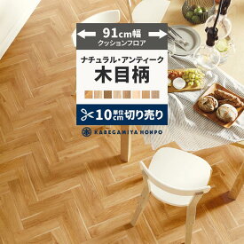 【9/10は全品ポイント5倍】 クッションフロア 木目 調 ナチュラル 91cm幅 切り売り 6畳 8畳 トイレ におすすめ ヘリンボーン HM12090 HM12119 HM12114 おしゃれ 人気 リフォーム 床シート フロアシート フローリングマット マット DIY