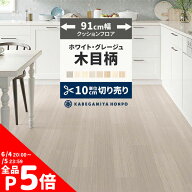 【4/15全品ポイント5倍！】 クッションフロア 木目 調 ホワイト グレージュ 91cm幅 切り売り 6畳 8畳 ト…