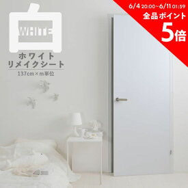 1日20名様20％OFFクーポン リメイクシート 白 無地 壁紙 シール 賃貸 剥がせる 防水 ホワイト キッチン テーブル 家具 扉 リメイク シート 原状回復 インテリアシート 貼ってはがせる ホワイトリメイクシート 巾137cm × m単位 切り売り 壁紙屋本舗