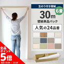 【7/4-11全品ポイント5倍！】 【 壁紙 のり付き 】のり付き壁紙 30m パック 人気の24柄 のり付き壁紙 30m + 壁紙張り…