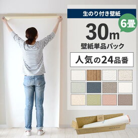 【7/18-26全品ポイント5倍！】 【 壁紙 のり付き 】のり付き壁紙 30m パック 人気の24柄 のり付き壁紙 30m + 壁紙張り方ガイド 解説動画付き 初心者にも簡単 シンプル な 白 のり付き クロス サンゲツ SP リビング ダイニングの壁紙貼り替えに