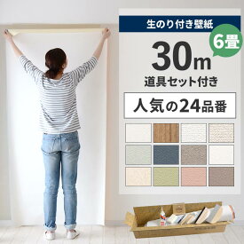 【7/18-26全品ポイント5倍！】 【 壁紙 のり付き 】のり付き壁紙 30m パック 人気の24柄 のり付き壁紙 30m + こだわりの施工道具 + 壁紙張り方ガイド 解説動画付き シンプル な 白 のり付き クロス サンゲツ SP リビング ダイニングの壁紙貼り替えに