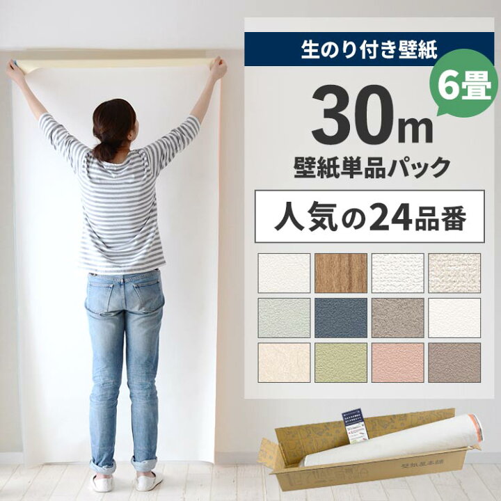 楽天市場】【4/15全品ポイント5倍！】 壁紙 のり付き 30m パック 6畳 