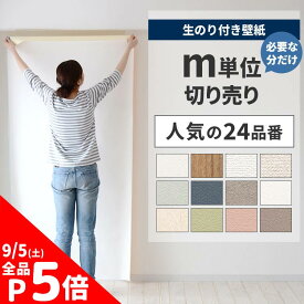 【6/10は全品ポイント5倍！】 【のり付き壁紙】壁紙 のり付き 白 無地 m単位 ホワイト クロス おしゃれ ベージュ 塗り壁 リフォーム ペット 住宅 天井 洗面所 トイレ 白壁 石目調 漆喰調 消臭 抗菌 はっ水 不燃 準不燃 国産壁紙 生のり付き壁紙 で DIY 壁紙屋本舗