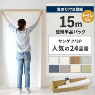 【9/20は全品ポイント5倍】 壁紙 のり付き 15m パック 壁紙の上から貼れる 人気 24品番 白 ホワイト シン…