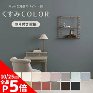【10/5は全品ポイント5倍】 壁紙 のり付き 無地 くすみカラー のり付き m単位 流行りのニュアンスカラー …