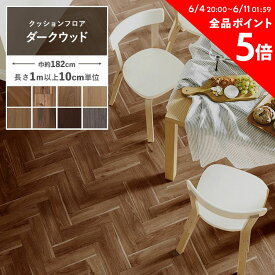 【1m以上10cm単位で販売】クッションフロア ダーク 木目 リビング トイレ 床 フロアシート リメイク セレクション 住宅用 ダークな木目柄セレクション インテリア リフォーム クッションシート 壁紙屋本舗