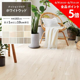 5日30名様20％OFFクーポン【1m以上10cm単位で販売】クッションフロア 木目 白 リビング トイレ 床 フロアシート リメイク 白木目 ホワイト グレー ナチュラル アッシュ 床シート 白い木目柄 インテリア リフォーム クッションシート 壁紙屋本舗