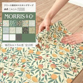 【7/20は全品ポイント5倍！】 マスキングテープ 幅広 mt CASA FLEECE ウィリアム モリス Morris ＆ Co. 8柄 幅23cm×長さ5m リメイクシート 賃貸 はがせる壁紙 シール 壁紙屋本舗