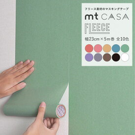 【7/4-11全品ポイント5倍！】 マスキングテープ 幅広 mt CASA FLEECE 無地カラー 10色 幅23cm×長さ5m 白 黒 リメイクシート 賃貸 はがせる壁紙 シール 壁紙屋本舗