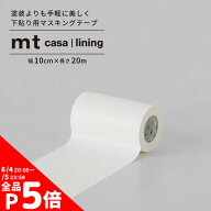 【4/15全品ポイント5倍！】 巾木テープ にもおすすめ 下貼用 マスキングテープ 10cm×20m 幅広 幅広 無地…