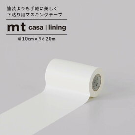 【3/10全品ポイント5倍！】 巾木テープ にもおすすめ マステ壁紙 下貼用 マスキングテープ 10cm×20m 幅広 幅広 無地 白 mt CASA lining ライニング カモ井加工紙 貼ってはがせる リメイクシート 壁紙 下地 巾木 窓枠 おしゃれ 賃貸 DIY 壁紙屋本舗