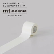 【4/15全品ポイント5倍！】 下貼用 マスキングテープ 5cm×20m 幅広 無地 白 mt CASA lining ライニング …