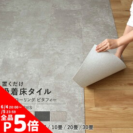 【4/15全品ポイント5倍！】 置くだけ フロアタイル ピタフィー モルタル タイル 6畳 8畳 10畳 diy 置くだけ 吸着 フロア シート 床暖房対応 LAYフローリング レイフローリング 貼ってはがせる 床 リメイク シート コンクリート 賃貸 屋内用 東リ 壁紙屋本舗