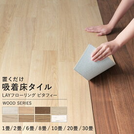 【9/10は全品ポイント5倍】 置くだけ フロアタイル 木目の床リメイクシート フローリング 6畳 8畳 10畳 diy 置くだけ 吸着 フロア シート 床暖房対応 LAYフローリング ピタフィー レイフローリング 貼ってはがせる 床 リメイク シート 木目 屋内用 東リ 壁紙屋本舗