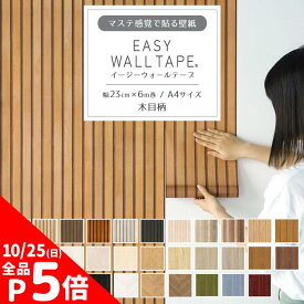 【10/5は全品ポイント5倍】 壁紙 シール リメイクシート 木目 ウッド シール壁紙 はがせる壁紙 マスキングテープ 幅広 イージーウォールテープ 壁紙の上から貼れる 幅23cm×長さ6m 3本セット 5本セット A4サイズ 2本で送料無料 はがせる おしゃれ 賃貸 DIY 壁紙屋本舗