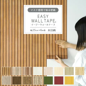 【2/10全品ポイント5倍！】壁紙 シール リメイクシート はがせる壁紙 マスキングテープ 幅広 シール壁紙 木目調 テープ イージーウォールテープ 木目柄 壁紙の上から貼れる 幅23cm×長さ6m 3本セット 5本セット 2本で送料無料 はがせる おしゃれ 賃貸 DIY 壁紙屋本舗