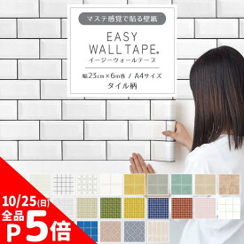 【10/5は全品ポイント5倍】 壁紙 シール リメイクシート タイル柄 シール壁紙 はがせる壁紙 マスキングテープ 幅広 イージーウォールテープ 北欧 くすみカラー 壁紙の上から貼れる 幅23cm×長さ6m 3本セット 5本セット A4サイズ はがせる おしゃれ 賃貸 DIY 壁紙屋本舗