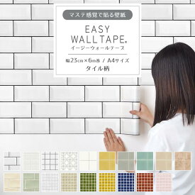 【7/20は全品ポイント5倍！】 壁紙 シール リメイクシート タイル柄 シール壁紙 はがせる壁紙 マスキングテープ 幅広 イージーウォールテープ 北欧 くすみカラー 壁紙の上から貼れる 幅23cm×長さ6m 3本セット 5本セット A4サイズ はがせる おしゃれ 賃貸 DIY 壁紙屋本舗