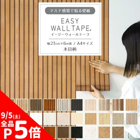 【7/20は全品ポイント5倍！】 壁紙 シール リメイクシート 木目 ウッド シール壁紙 はがせる壁紙 マスキングテープ 幅広 イージーウォールテープ 壁紙の上から貼れる 幅23cm×長さ6m 3本セット 5本セット A4サイズ 2本で送料無料 はがせる おしゃれ 賃貸 DIY 壁紙屋本舗