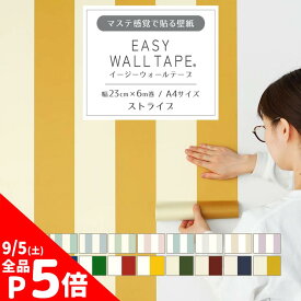 【7/20は全品ポイント5倍！】 シール 壁紙 リメイクシート はがせる壁紙 マスキングテープ 幅広 イージーウォールテープ ストライプ ボーダー 壁紙の上から貼れる シール壁紙 幅23cm×長さ6m 3本セット 5本セット A4サイズ はがせる おしゃれ 賃貸 DIY 壁紙屋本舗