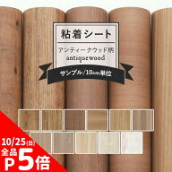【10/5は全品ポイント5倍】 リメイクシート 木目 壁紙 シール 11柄 リアテック サンゲツ 傷防止 防水 テ…
