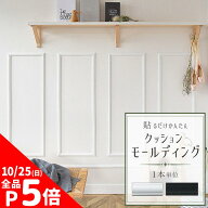 【10/5は全品ポイント5倍】 クッションモールディング シール 壁紙 1本単位 腰壁 リメイク 3D 装飾 見切…