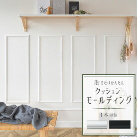 【6/10は全品ポイント5倍！】 クッションモールディング シール 壁紙 1本単位 腰壁 リメイク 3D 装飾 見切り材 廻り縁 壁面装飾 腰見切り 扉 ドア廻り 模様替え インテリア ホワイト ブラック 白 黒 壁紙屋本舗