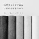 【2/10全品ポイント5倍！】 壁紙 シール はがせる コンクリート リメイク シート シールタイプ 賃貸 オリジナル Hatte…