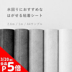 【2/10全品ポイント5倍！】 壁紙 シール はがせる コンクリート リメイク シート シールタイプ 賃貸 オリジナル Hatte me! ハッテミー 防水 キッチン お風呂 洗面所 リメイクシート 壁紙屋本舗