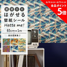 25日30名様20％OFFクーポン 壁紙 シール はがせる 壁紙 リメイク シート シールタイプ 賃貸 オリジナル Hatte me! ハッテミー 復刻図案集2 ［65cm×1m］ クラシック ヴィンテージデザイン キッチン 防水 テーブル リメイクシート 壁紙屋本舗