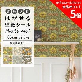 25日30名様20％OFFクーポン 壁紙 シール はがせる 壁紙 リメイク シート シールタイプ 賃貸 オリジナル Hatte me! ハッテミー 復刻図案集1 ［65cm×2.6m］ レトロ クラシック 花柄 キッチン 防水 テーブル リメイクシート 壁紙屋本舗