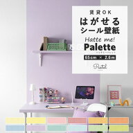 【9/20は全品ポイント5倍】 はがせる壁紙 シール 賃貸 リメイクシート 65cm×2.6m 無地 プレーン キッズ …