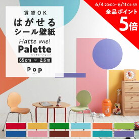 25日30名様20％OFFクーポン はがせる壁紙 シール 賃貸 リメイクシート 65cm×2.6m 無地 プレーン キッズ ポップ キッチン 防水 洗面所 浴室 テーブル 粘着シート オリジナル Hatte me! Palette ハッテミーパレット 壁紙屋本舗