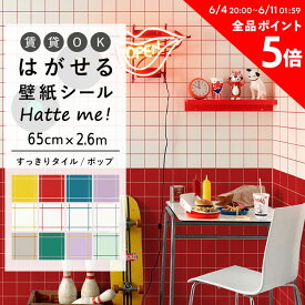 壁紙 シール はがせる 壁紙 リメイク シート シールタイプ 賃貸 オリジナル Hatte me! ハッテミー すっきりタイル/ポップ ［65cm×2.6m］ ポップ 正方形タイル シンプルタイル キッチン 防水 テーブル リメイクシート 壁紙屋本舗