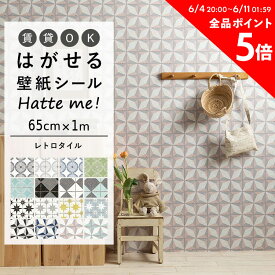 25日30名様20％OFFクーポン 壁紙 シール はがせる 壁紙 リメイク シート シールタイプ 賃貸 オリジナル Hatte me! ハッテミー レトロタイル デイジー ウィルガ ステラ ルクス ［65cm×1m］ キッチン 防水 テーブル リメイクシート 壁紙屋本舗