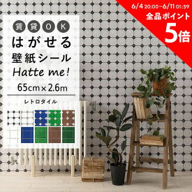 壁紙 シール はがせる 壁紙 リメイク シート シールタイプ 賃貸 オリジナル Hatte me! ハッテミー レトロタイル ダイヤ オーリム ［65cm×2.6m］ キッチン 防水 テーブル リメイクシート 壁紙屋本舗