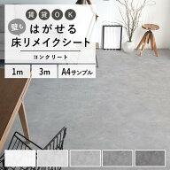 【9/20は全品ポイント5倍】 はがせる 壁 床用 シート Hatte me Floor (ハッテミーフロア) コンクリート …