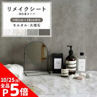 【10/5は全品ポイント5倍】 リメイクシート 壁紙 シール コンクリート 大理石 巾61cm×10cm単位 モルタル…