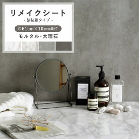 【2/10全品ポイント5倍！】 リメイクシート 壁紙 シール コンクリート 大理石 巾61cm×10cm単位 モルタル 強粘着 粘着シート 壁紙シート 防水 洗面所 表面強化 リフォーム 家具 テーブル 天板 内装 ドア インテリアシート インダストリアル 壁紙屋本舗