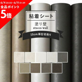 25日30名様20％OFFクーポン リメイクシート 塗り壁 9柄 巾122cm×10cm単位 表面強化 防水 天板 洗面所 キッチン 家具 家電 水回り 剥がれず しっかり貼れる 強力シール壁紙 モルタル 塗り壁調 無地 インテリアシート 粘着シート