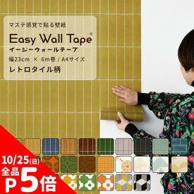 【10/5は全品ポイント5倍】 壁紙 シール リメイクシート タイル柄 シール壁紙 はがせる壁紙 マスキングテープ 幅広 イージーウォールテープ レトロ 壁紙の上から貼れる シール壁紙 幅23cm×長さ6m 3本セット 5本セット A4サイズ はがせる おしゃれ 賃貸 DIY 壁紙屋本舗