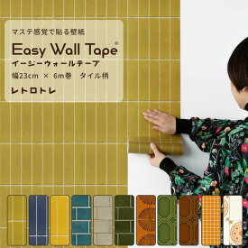 【8/5全品ポイント5倍！】 壁紙 シール リメイクシート 木目 はがせる壁紙 マスキングテープ 幅広 イージーウォールテープ レトロ 壁紙の上から貼れる シール壁紙 木目柄 幅23cm×長さ6m 3本セット 5本セット はがせる おしゃれ 賃貸 DIY 壁紙屋本舗