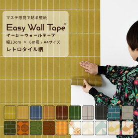 【7/20は全品ポイント5倍！】 壁紙 シール リメイクシート タイル柄 シール壁紙 はがせる壁紙 マスキングテープ 幅広 イージーウォールテープ レトロ 壁紙の上から貼れる シール壁紙 幅23cm×長さ6m 3本セット 5本セット A4サイズ はがせる おしゃれ 賃貸 DIY 壁紙屋本舗